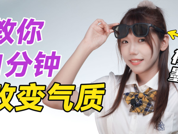 黑科技墨镜！唯酷Drift系列滑动调光墨镜开箱