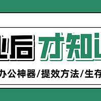 毕业了才懂的那些事，献给刚毕业的职场小白，这几样神器你必须得有>