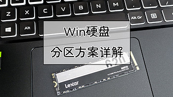 硬件装机 篇三十一：简单卷、跨区卷、带区卷，2TB固态为例讲解PC新添硬盘的分区方案 