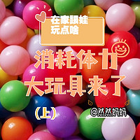 在家跟娃玩点啥 篇一：已经被精力旺盛的娃折磨到不行了？试试这14种消耗体力的大玩具吧（最后一种意想不到哟）-上