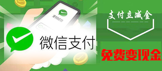 看过来，微信立减金，可以免手续费提现(官方渠道)，赶紧收藏起来吧！！！