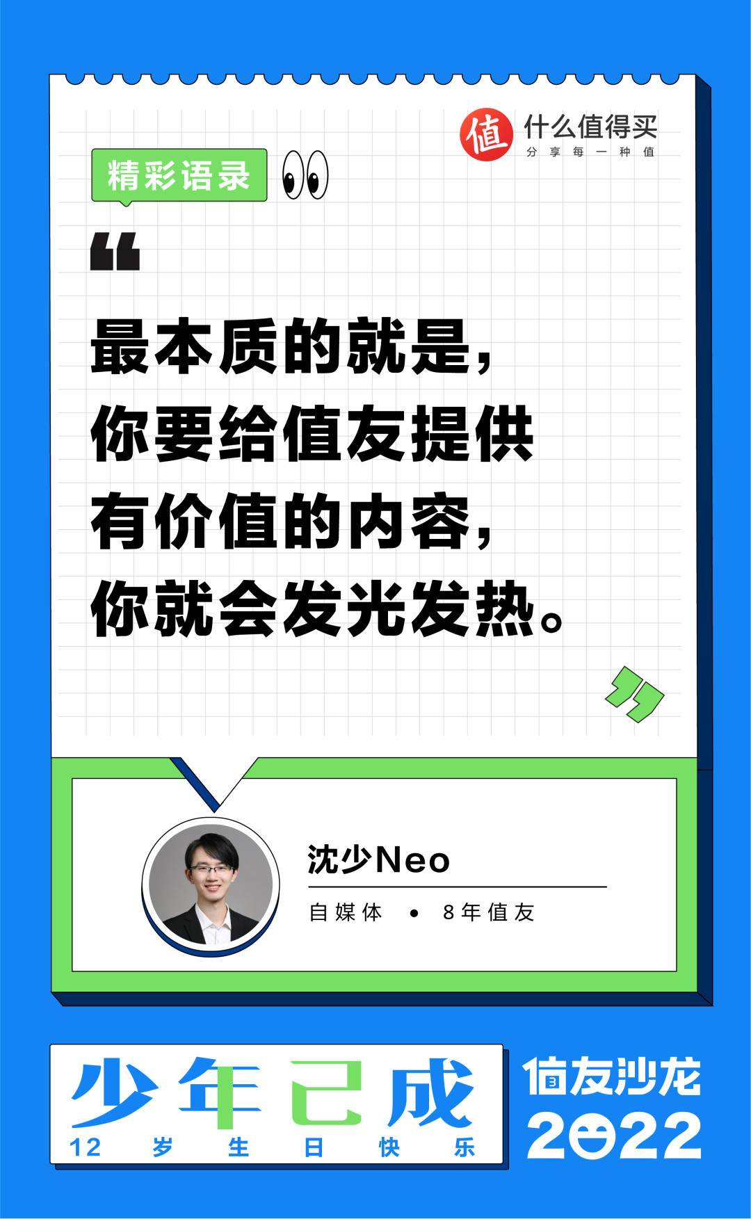 【中奖名单公布】「值友沙龙」少年已成,12岁生日快乐!全场精彩回顾!一起来看精彩瞬间,超多盲盒惊喜掉落