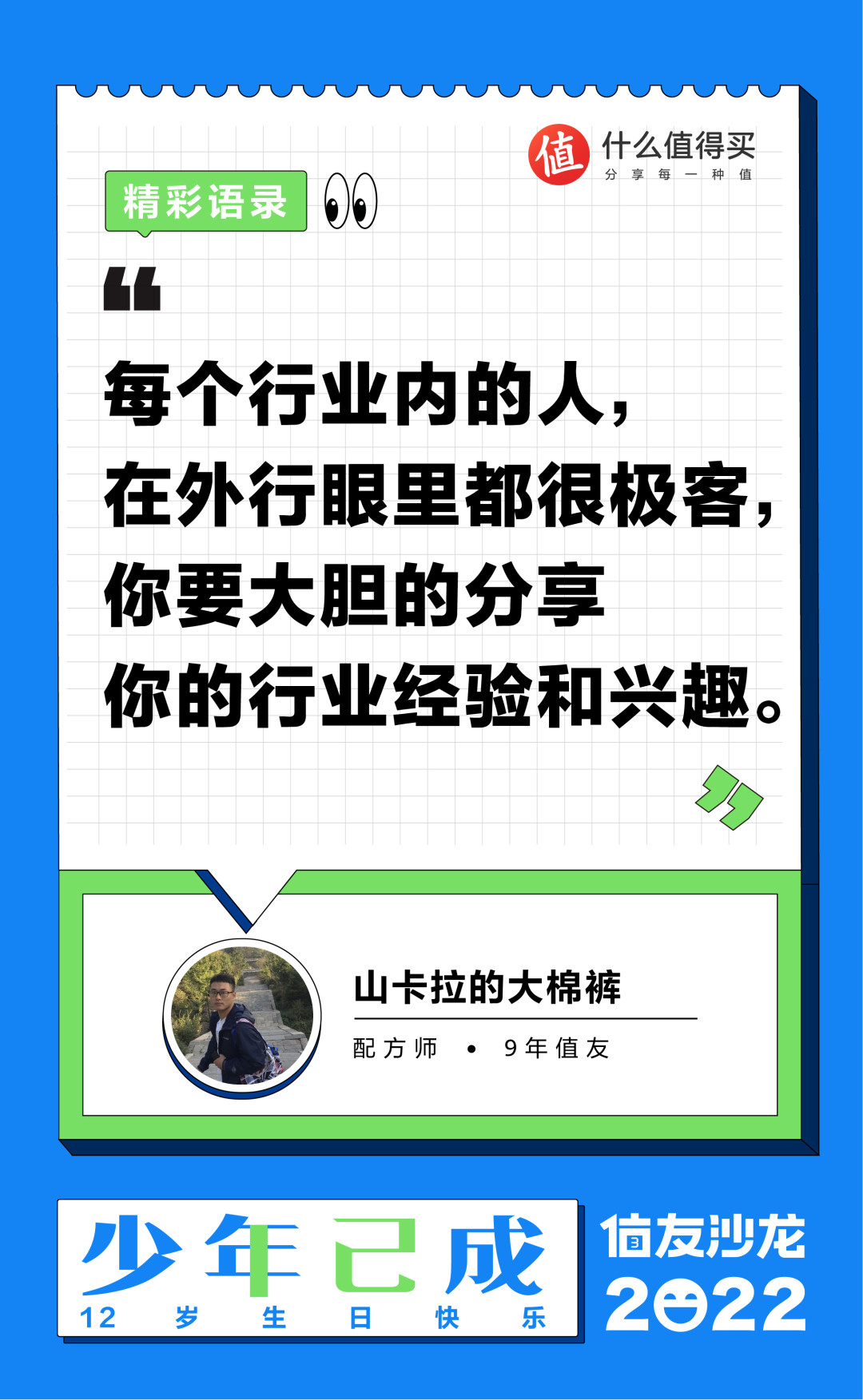 【中奖名单公布】「值友沙龙」少年已成,12岁生日快乐!全场精彩回顾!一起来看精彩瞬间,超多盲盒惊喜掉落