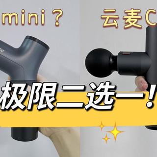筋膜枪怎么选？筋膜枪哪个牌子好？有品mini VS 云麦CC极限二选一！