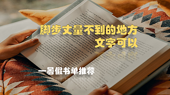 ​脚步丈量不到的地方，文字可以——成年人的暑假书单推荐，读懂一本受益后半生