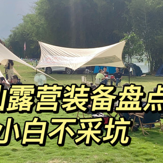 修仙（休闲）露营装备盘点，初次露营带这些就够了
