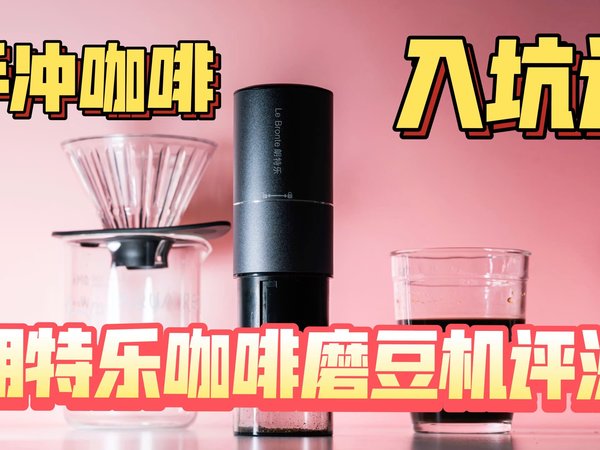 轻巧便携 露营带它！朗特乐咖啡磨豆机评测