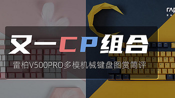 雷柏V500PRO多模机械键盘图赏简评：又一CP组合