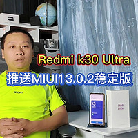 红米K30Ultra更新MIUI13.0.2，修复多个bug