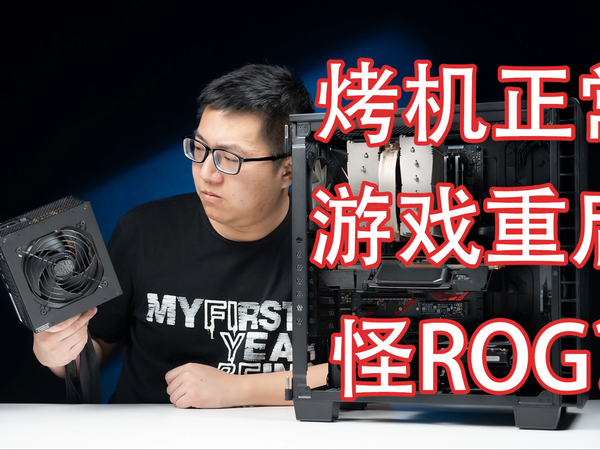 电脑双烤正常游戏就重启，哪里问题？