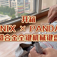 开箱IQUNIX X PANDAER超合金全键机械键盘