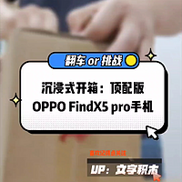 拼夕夕下单OPPO Find X5 Pro顶配，翻车了吗
