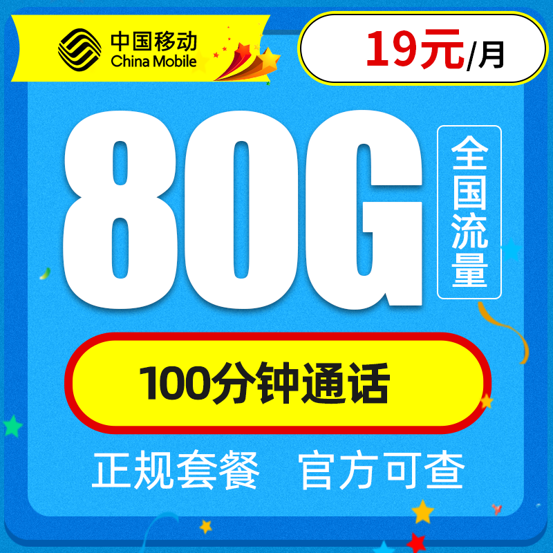 中国移动良心了，19元月租+100GB通用流量，网友直呼太划算