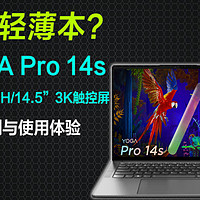 联想YOGA Pro 14s 2022，i5-12500H/3K触控屏