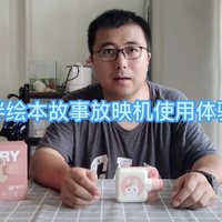 趣学伴绘本故事放映机使用体验