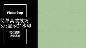 2秒爽滑添加批量水印，亲测2年超好用！