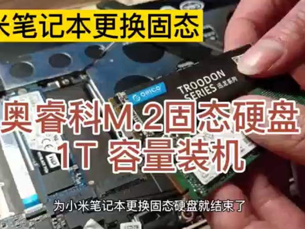 为小米笔记本更换固态，奥睿科M2固态硬盘