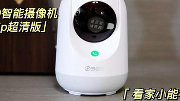 住家好帮手！360智能摄像机云台7P好物分享！