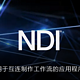 可替代视频采集卡的免费软件——NDI 5 Tools