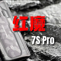 红魔7S Pro首发评测体验上手