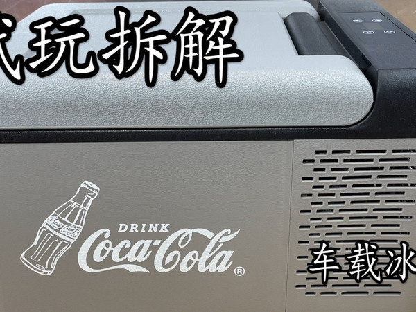 玩拆解车载冰箱 测试8小时制冷效果和耗电量