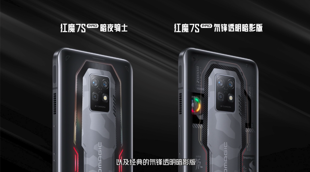 红魔 7S/Pro 正式发布：全系搭载骁龙 8+、散热新高度
