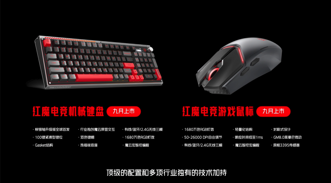 红魔外设正式发布：显示器、鼠标、键盘，九月份上市