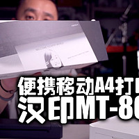 极限体积的A4打印机|汉印MT-800