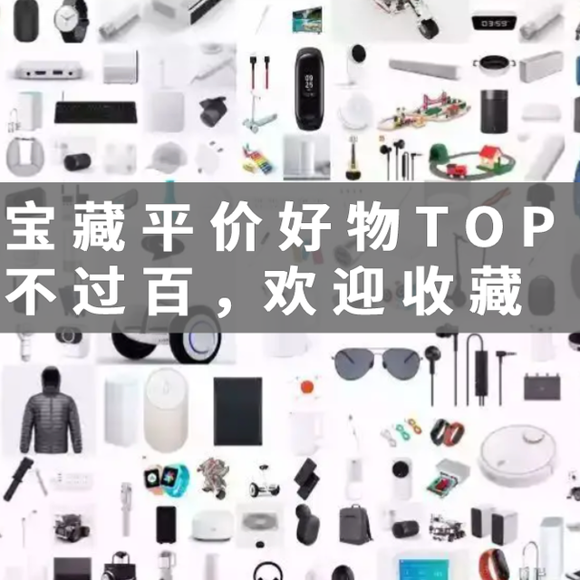 最高不到100元 小米不能错过的宝藏平价好物TOP 10
