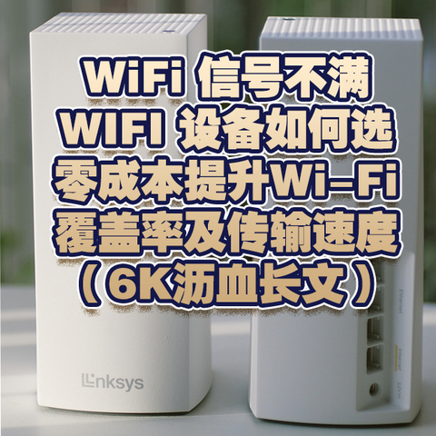 WiFi 信号不满，WIFI 设备如何选，零成本提升Wi-Fi覆盖率及传输速度（6K沥血长文）