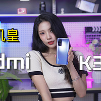 Redmi K30S曾经的LCD机皇，如今的等等党真香