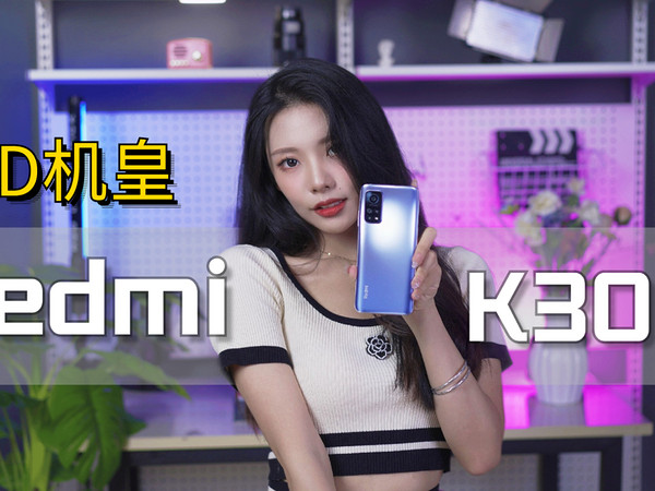 Redmi K30S曾经的LCD机皇，如今的等等党真香