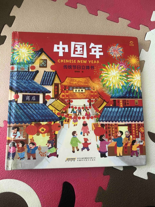 中国年立体书