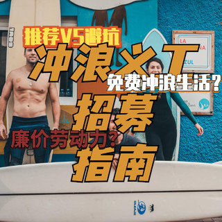 冲浪义工指南：免费住在海边冲浪，这叫廉价劳动力吗？