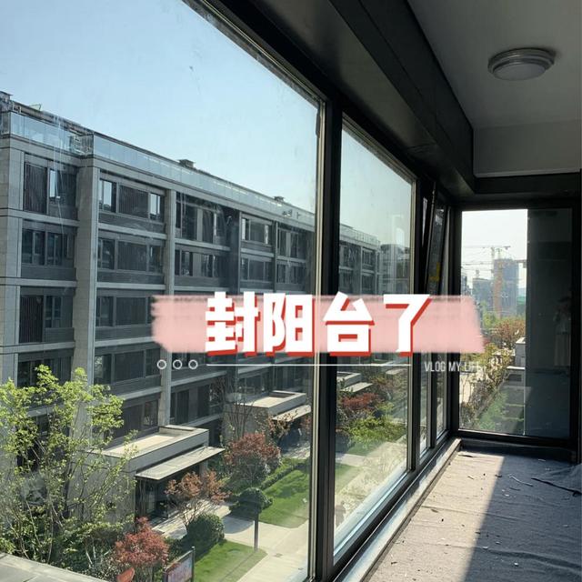 封阳台，要多花上万元，为什么还有很多人坚持？来说说大实话