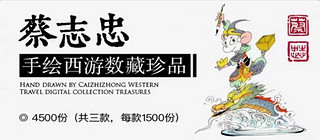 7月14日国内大平台NFT发行预告丨蔡志忠手绘西游数藏珍品上线开售
