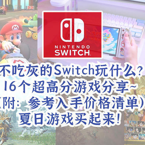 Switch不吃灰！16个高分Switch游戏清单~ 买不了吃亏上当！（附：参考入手价格清单） 跟着小爽买起来