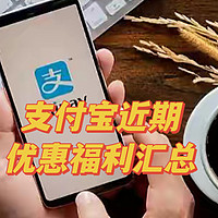 支付宝7月必领会员权益分享！附几个值得参与的支付宝活动汇总！