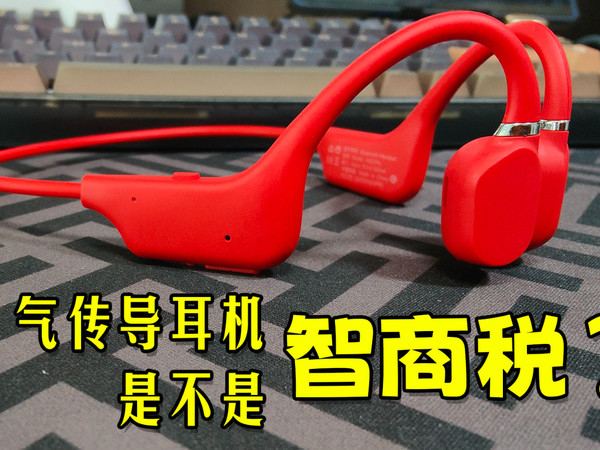 气传导耳机是不是智商税