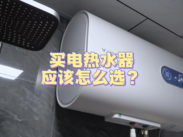 买电热水器应该怎么选？