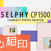 【新品资讯】佳能SELPHY CP1500照片打印机将于9月上市