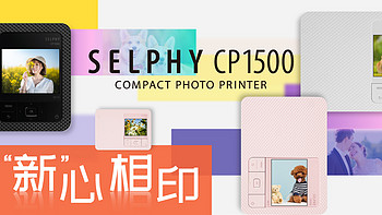 【新品资讯】佳能SELPHY CP1500照片打印机将于9月上市