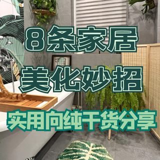 入住两年，总结出8条家居美化妙招，实用向纯干货分享！