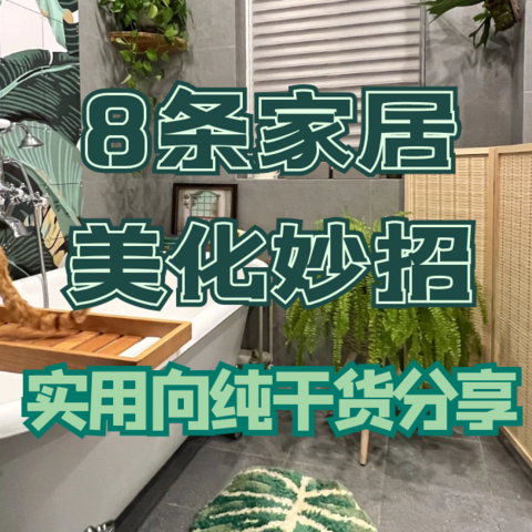 入住两年，总结出8条家居美化妙招，实用向纯干货分享！