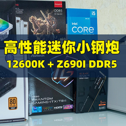 高性能迷你小钢炮装机记录、附Z690 ITX 主板选购个人浅见