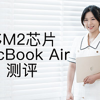 M2版MacBook Air测评：性能比M1提升了多少？