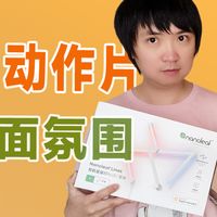 桌面氛围灯光，原来看电视同步灯光这么简单。