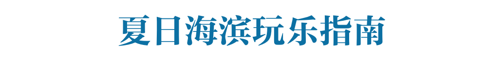 全国高温的当下，不妨到海边撒撒欢儿