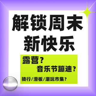 快乐周末解锁城市青年chill新方式，露营野餐/音乐节蹦迪/骑行玩滑板？今天一起“云”打卡↓