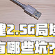 unraid软路由，两个2.5G USB网卡的使用体验测评，与出错解决方法